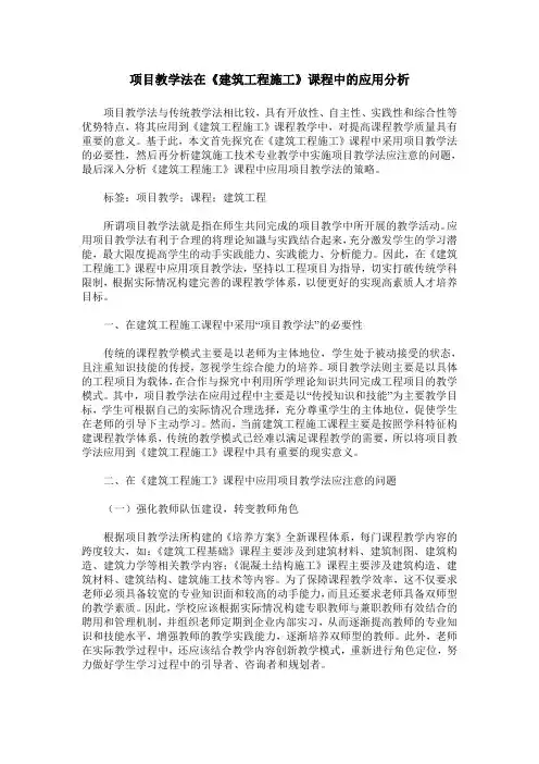 项目教学法在《建筑工程施工》课程中的应用分析