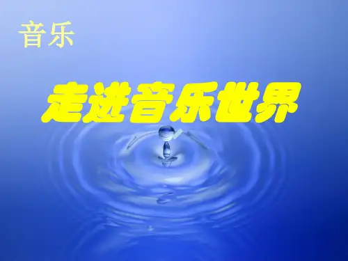 茉莉花小学音乐湘文艺版四年级上册课件
