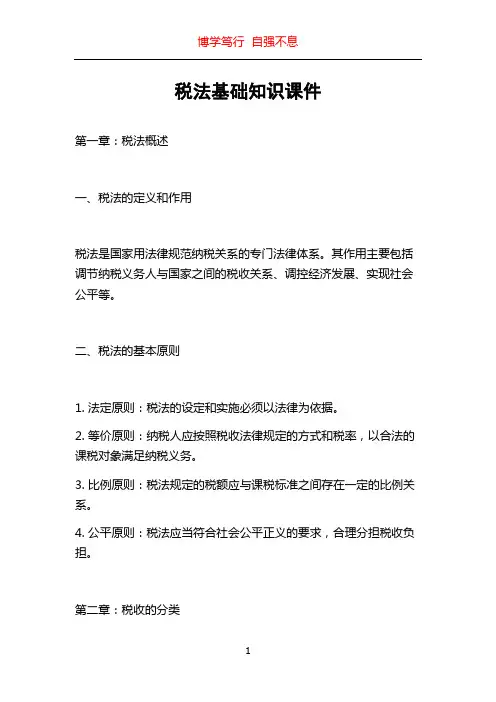 税法基础知识课件