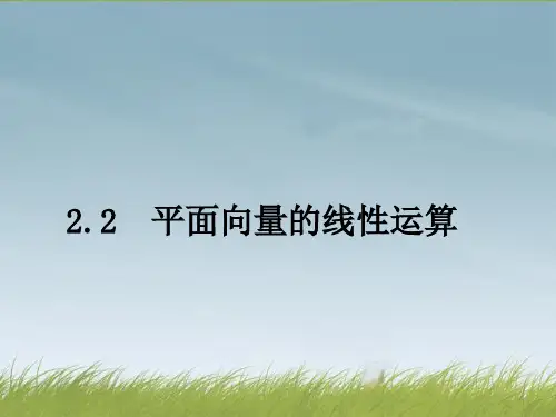 新人教A版高中数学必修四 2.2《平面向量的线性运算》课件