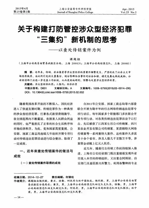 关于构建打防管控涉众型经济犯罪“三集约”新机制的思考——以查