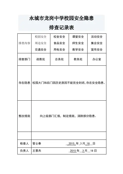 校园安全隐患排查记录表