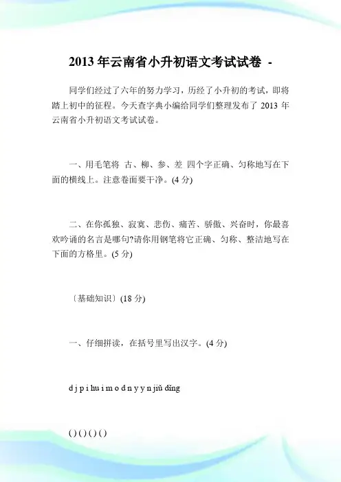云南省小升初语文考试试卷.doc
