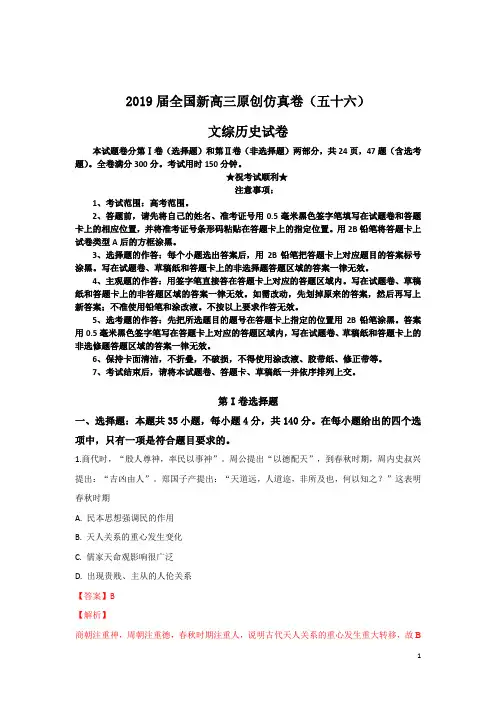 2019届全国新高三原创仿真卷(五十六)文综历史试卷