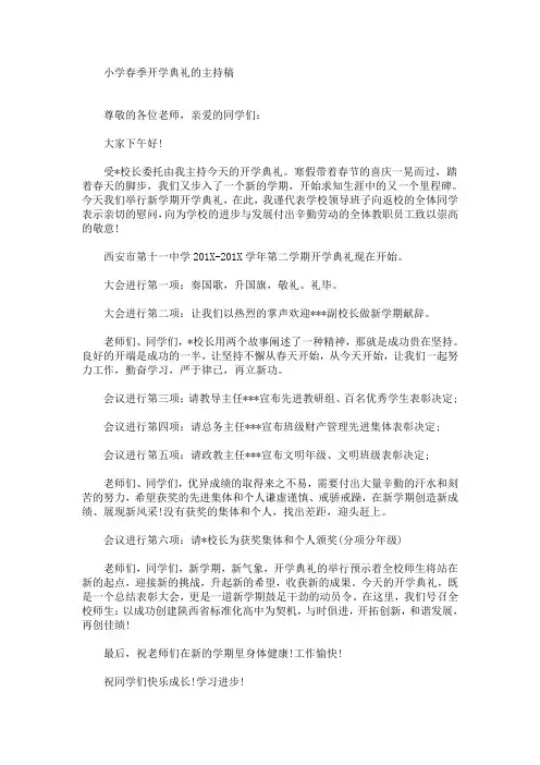 最新小学春季开学典礼的主持稿
