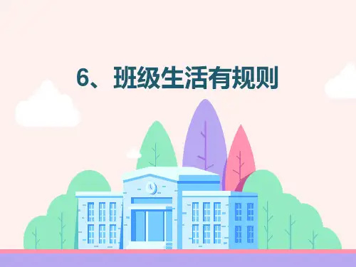 部编版小学道德与法治二年级(上册)6. 班级生活有规则 课件
