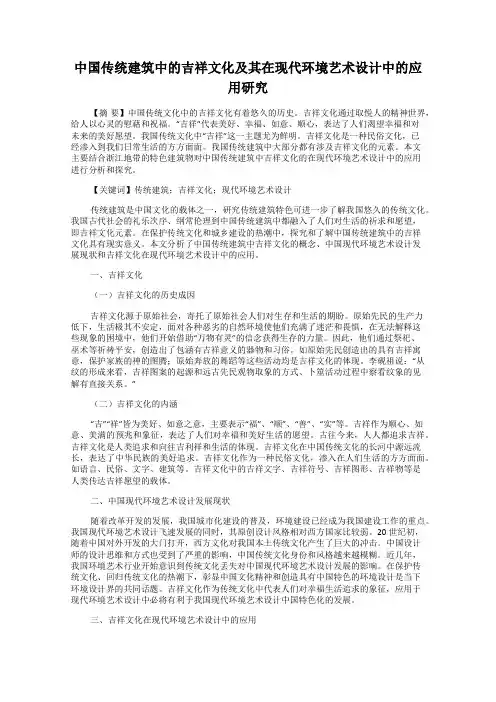 中国传统建筑中的吉祥文化及其在现代环境艺术设计中的应用研究