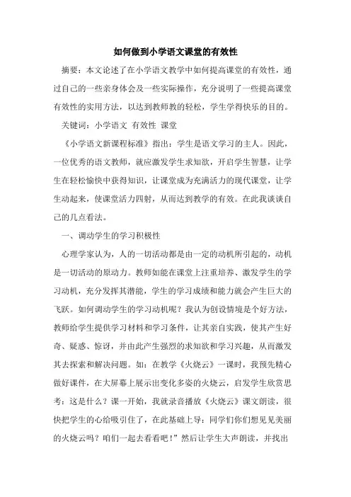 如何做到小学语文课堂的有效性