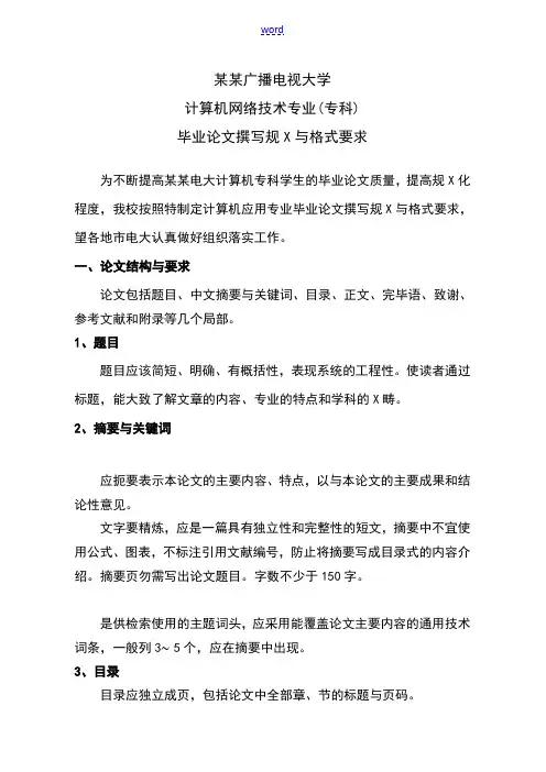 计算机网络技术专业毕业论文设计格式要求