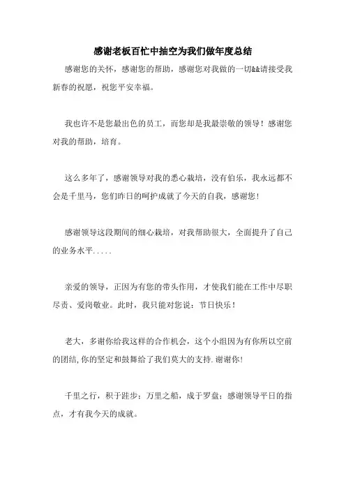 感谢老板百忙中抽空为我们做年度总结