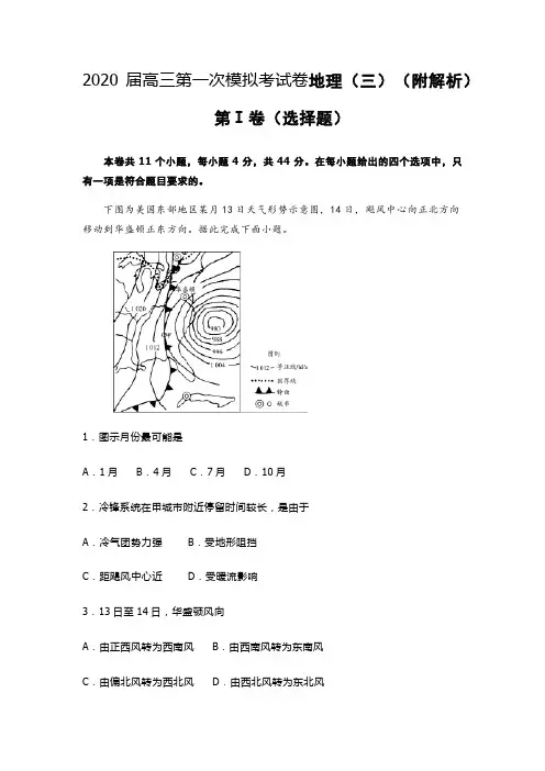 2020届高三第一次模拟考试卷地理(三)(附解析)