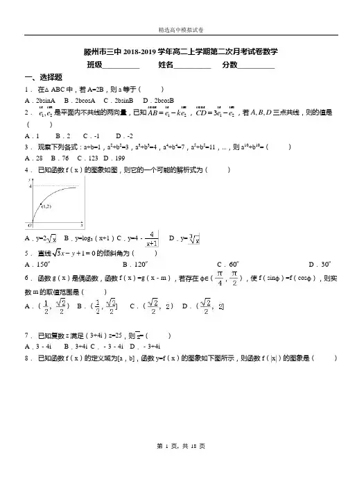 滕州市三中2018-2019学年高二上学期第二次月考试卷数学