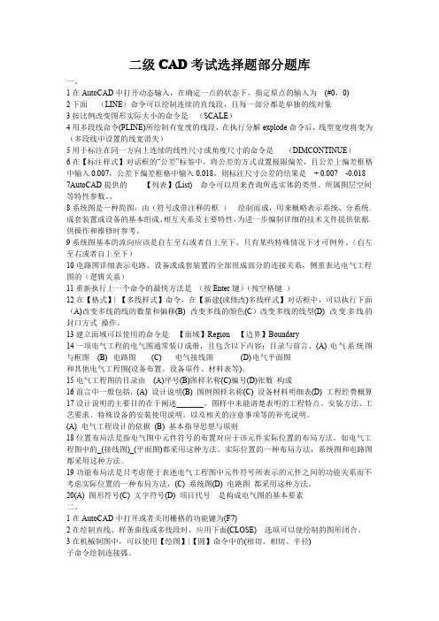 二级CAD考试部分选择题(参考)
