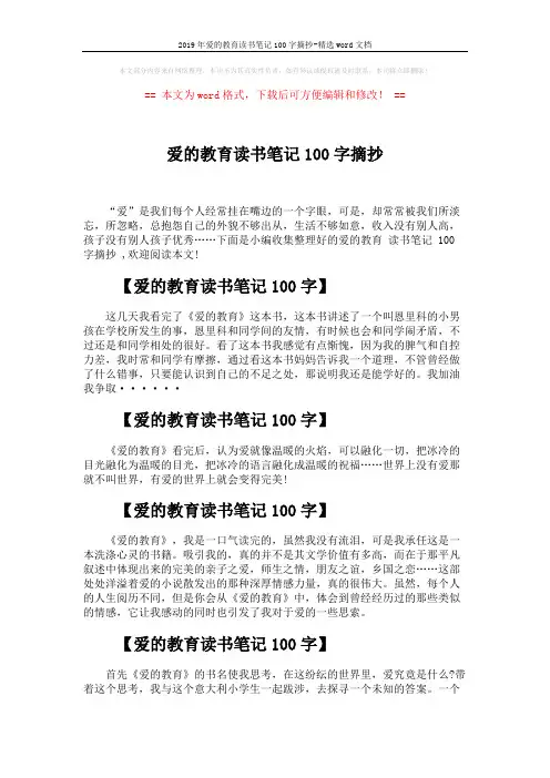 2019年爱的教育读书笔记100字摘抄-精选word文档 (2页)