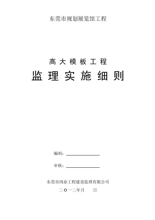高大模板工程监理实施细则