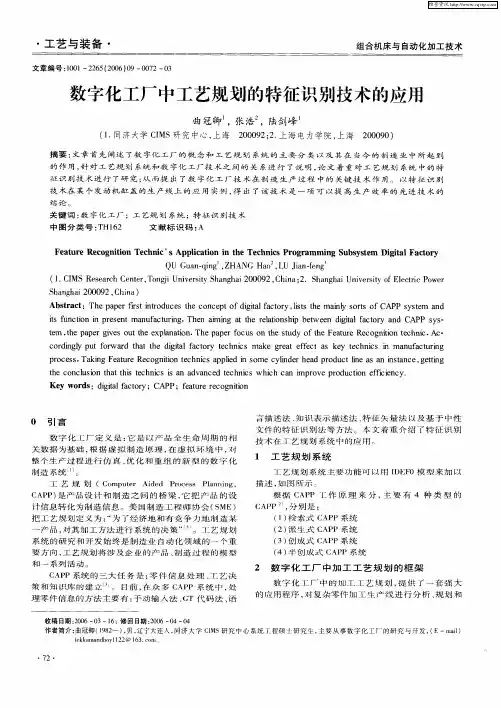 数字化工厂中工艺规划的特征识别技术的应用