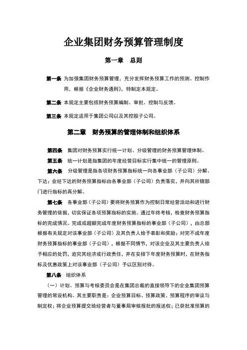企业集团财务预算管理制度