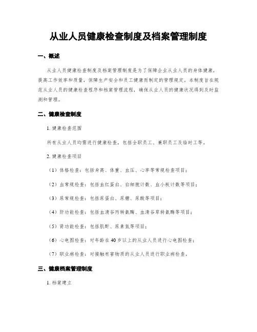 从业人员健康检查制度及档案管理制度