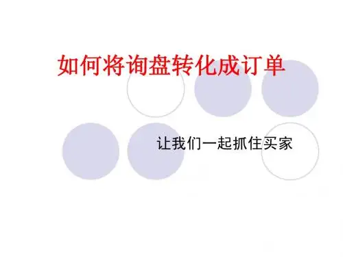 如何讲询盘转化成订单