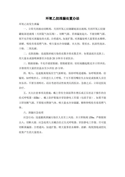 环氧乙烷、丙烷泄漏起火处置应急预案