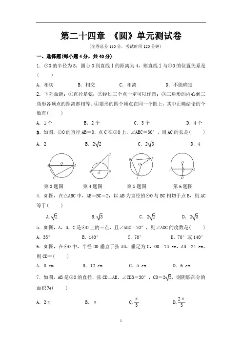 人教版数学九年级上册：第二十四章 《圆》单元测试卷