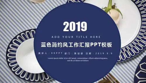 蓝色简约风工作汇报ppt通用模板