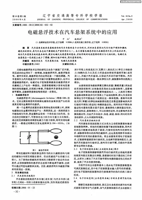 电磁悬浮技术在汽车悬架系统中的应用