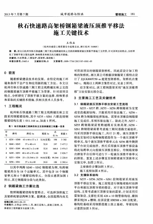 秋石快速路高架桥钢箱梁液压顶推平移法施工关键技术