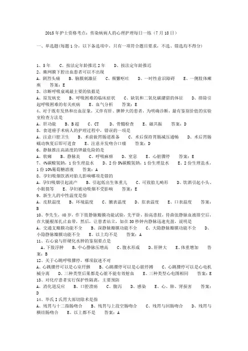 2015年护士资格考点：传染病病人的心理护理每日一练(7月18日)