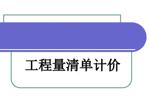 工程量清单计价