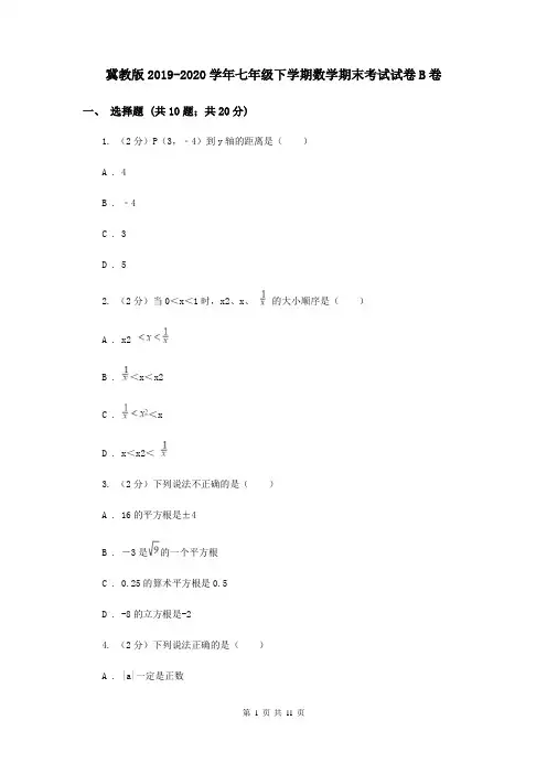 冀教版2019-2020学年七年级下学期数学期末考试试卷B卷