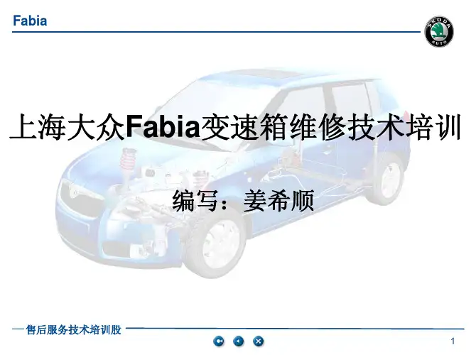 Fabia变速箱培训教材