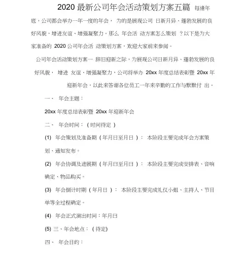 2020公司年会活动策划方案五篇
