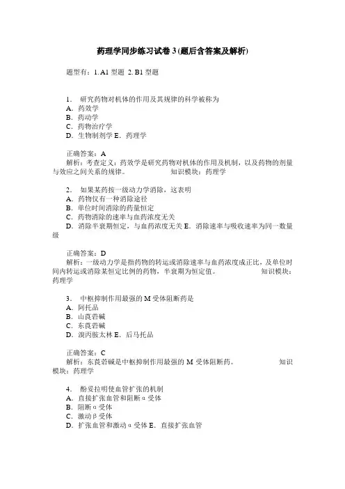 药理学同步练习试卷3(题后含答案及解析)
