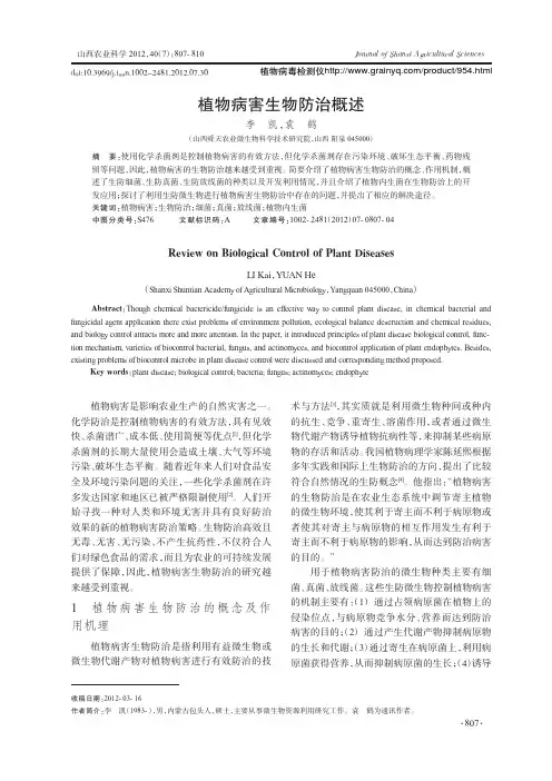 植物病害生物防治概述