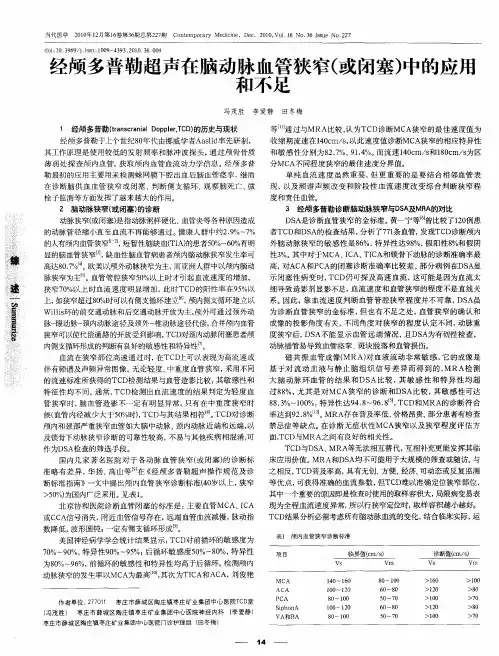 经颅多普勒超声在脑动脉血管狭窄(或闭塞)中的应用和不足