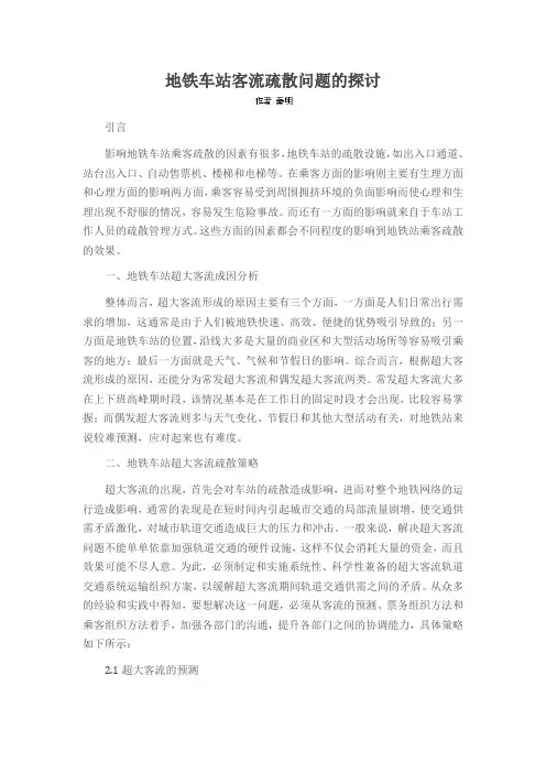 地铁车站客流疏散问题的探讨