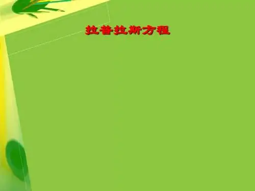 lecture8 拉普拉斯方程
