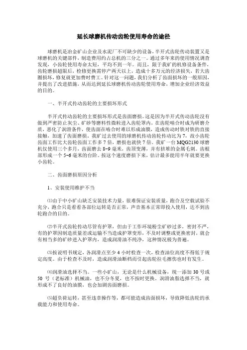 延长球磨机传动齿轮使用寿命的途径
