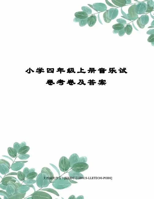 小学四年级上册音乐试卷考卷及答案 