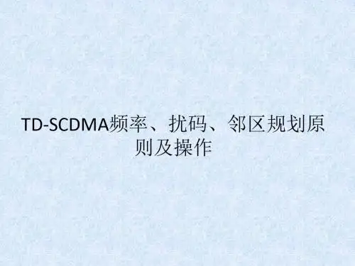 频率扰码邻区规划原则及操作