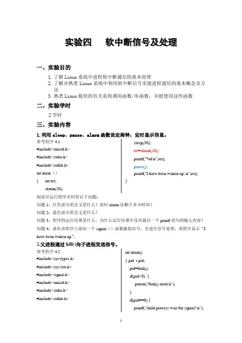 实验四 软中断信号及处理