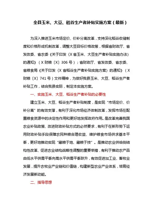 全县玉米、大豆、稻谷生产者补贴实施方案(最新)