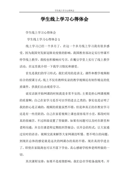 心得体会 学生线上学习心得体会