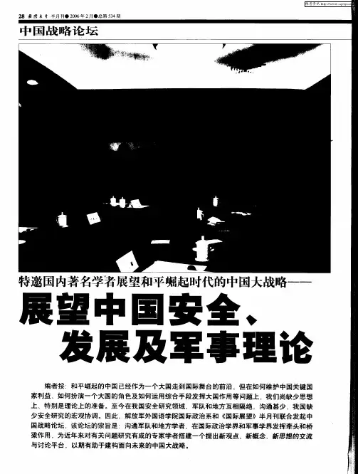 特邀国内著名学者展望和平崛起时代的中国大战略——展望中国安全、发展及军事理论：中美、中日关系基本