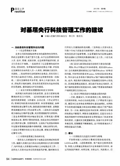 对基层央行科技管理工作的建议