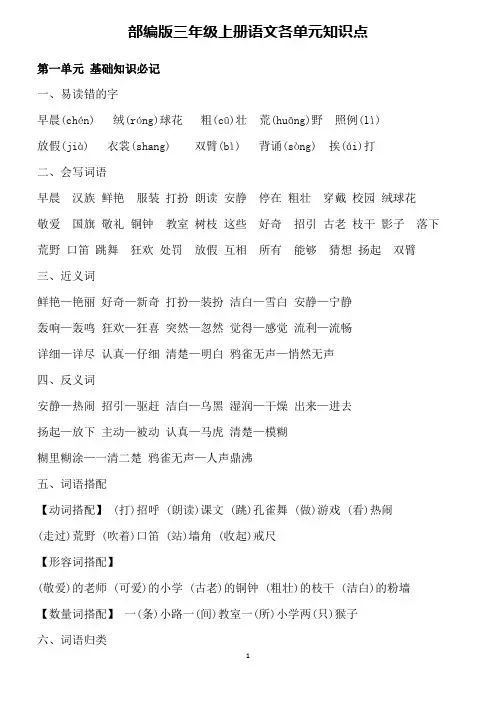 部编版三年级上册语文各单元知识总结