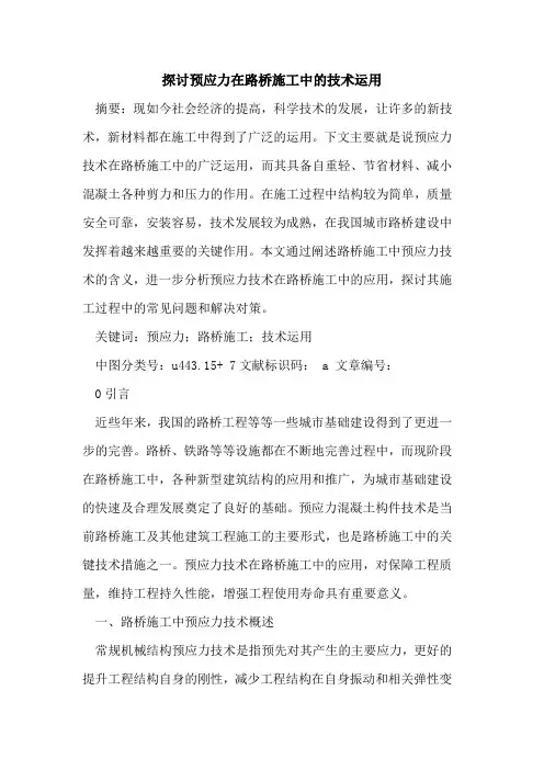 探讨预应力在路桥施工中的技术运用