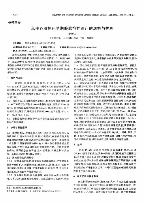 急性心肌梗死早期静脉溶栓治疗的观察与护理