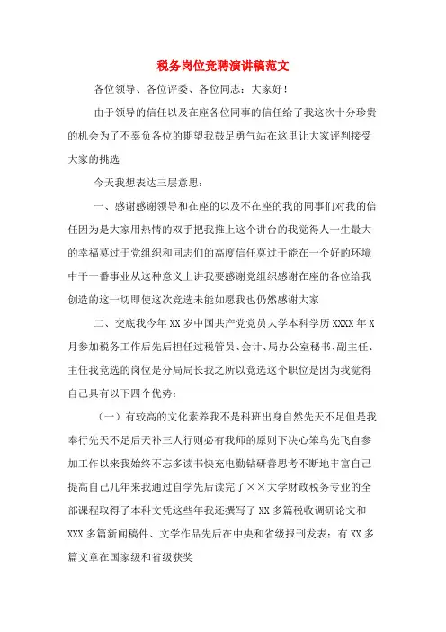税务岗位竞聘演讲稿范文